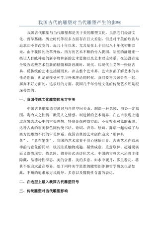 我国古代的雕塑对当代雕塑产生的影响