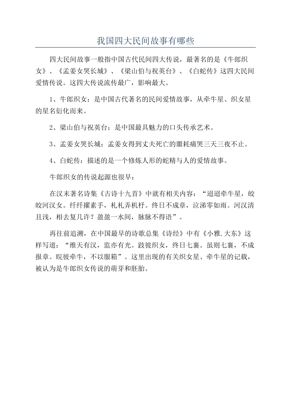 我国四大民间故事有哪些_第1页
