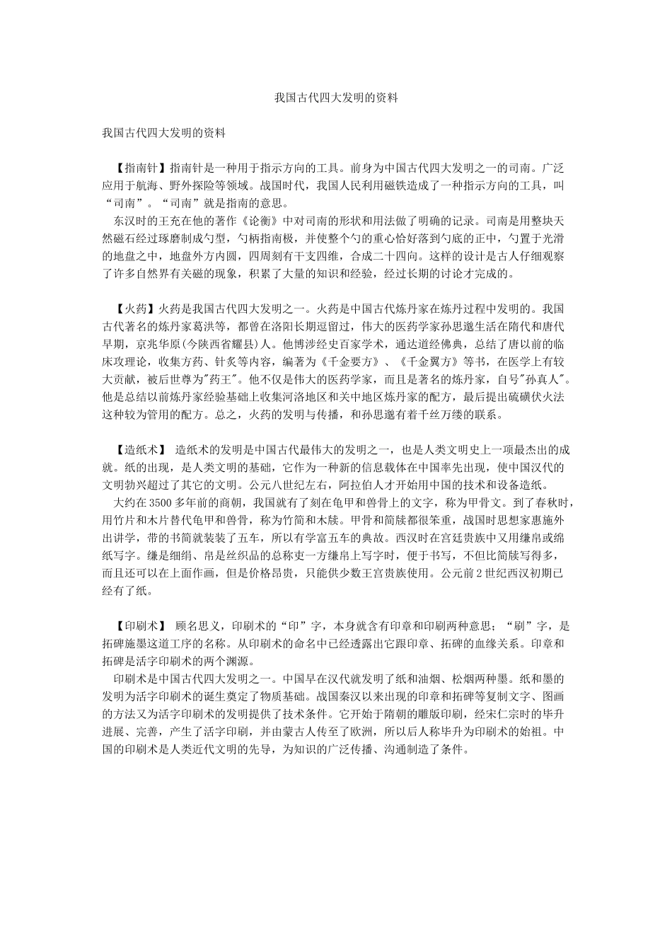 我国古代四大发明的资料_第1页