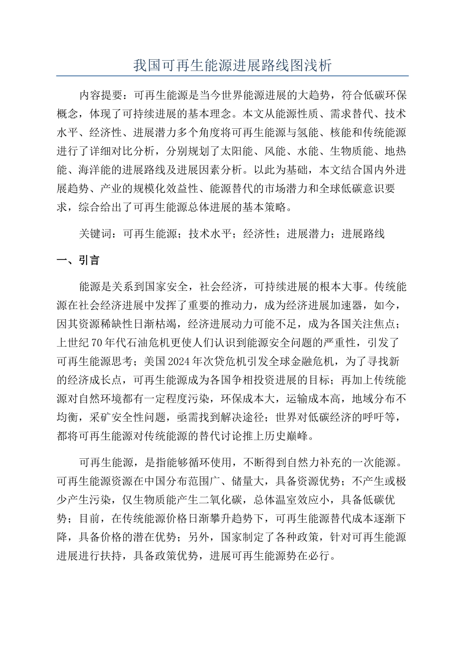 我国可再生能源发展路线图浅析_第1页
