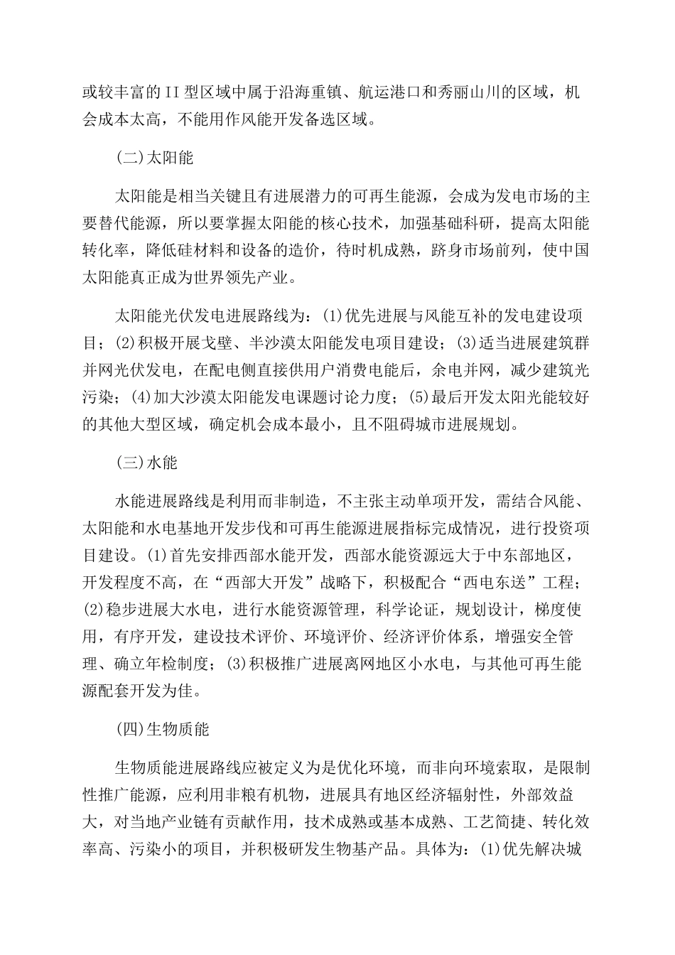 我国可再生能源发展路线图浅析_第3页