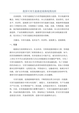 我国可再生能源发展路线图浅析