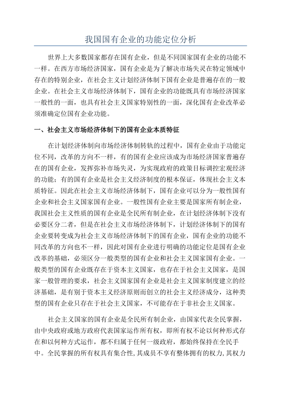 我国国有企业的功能定位分析_第1页