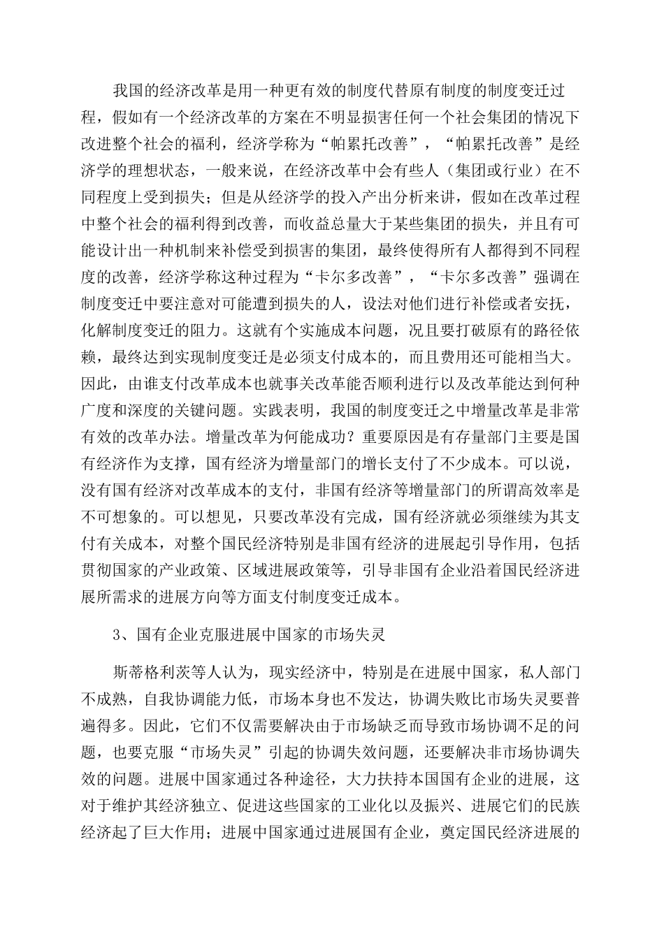 我国国有企业的功能定位分析_第3页