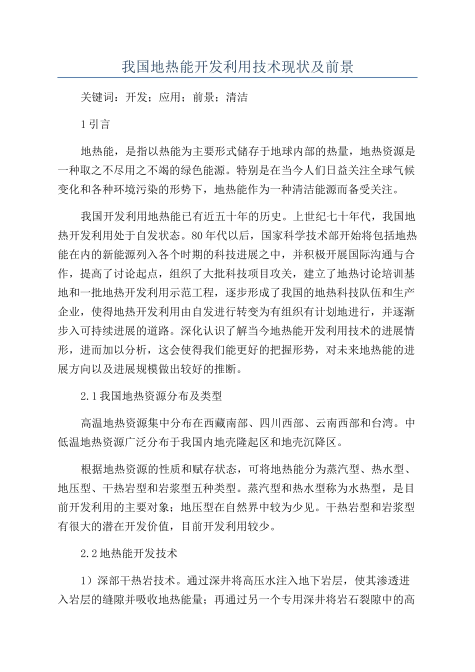 我国地热能开发利用技术现状及前景_第1页