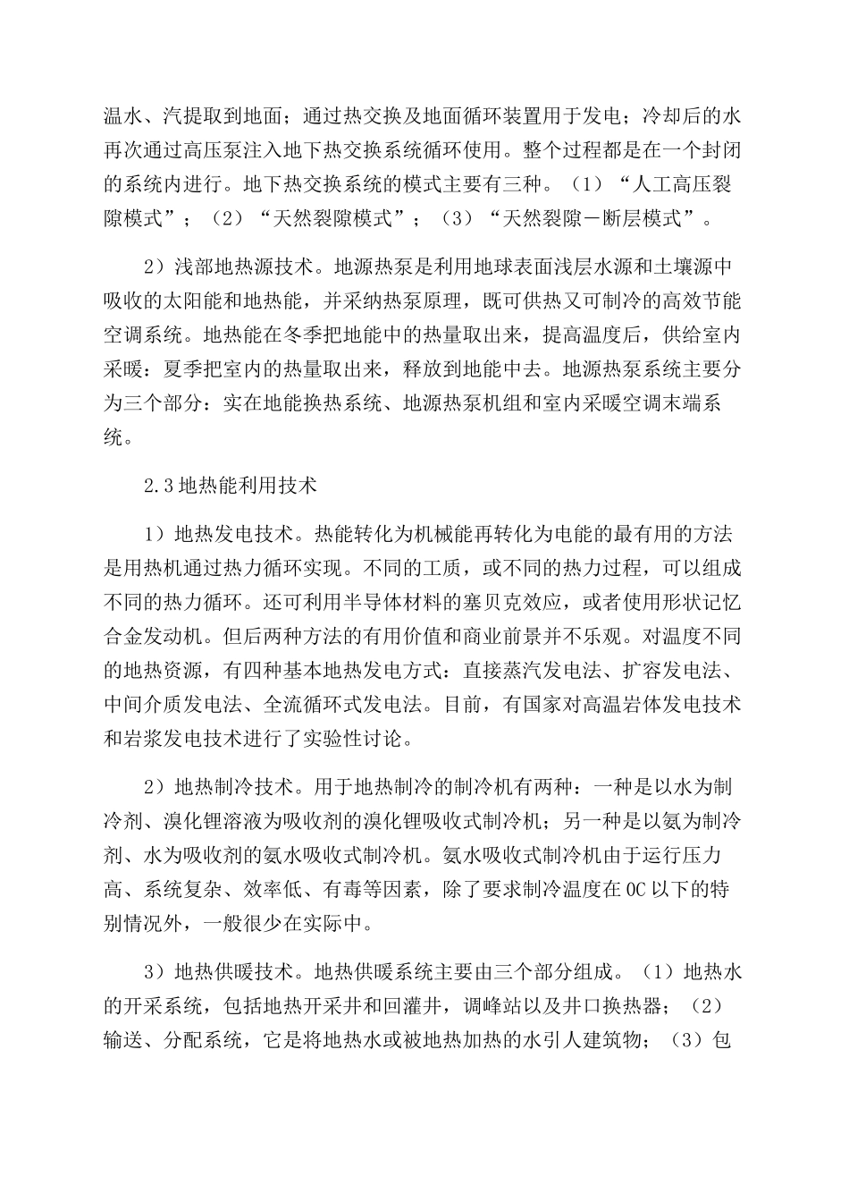 我国地热能开发利用技术现状及前景_第2页