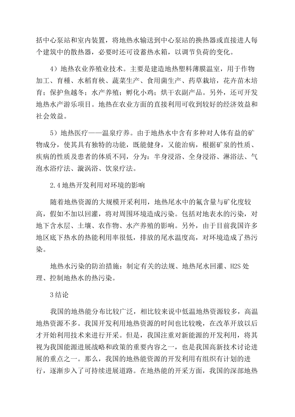 我国地热能开发利用技术现状及前景_第3页