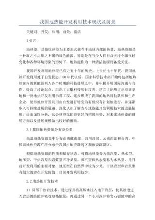 我国地热能开发利用技术现状及前景