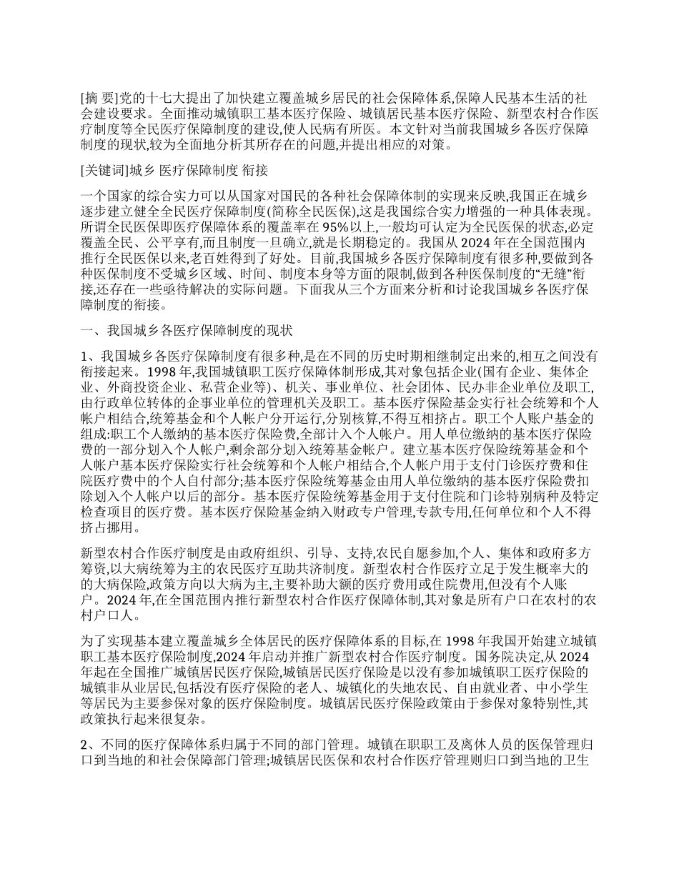 我国城乡各医疗保障制度的衔接研究_第1页