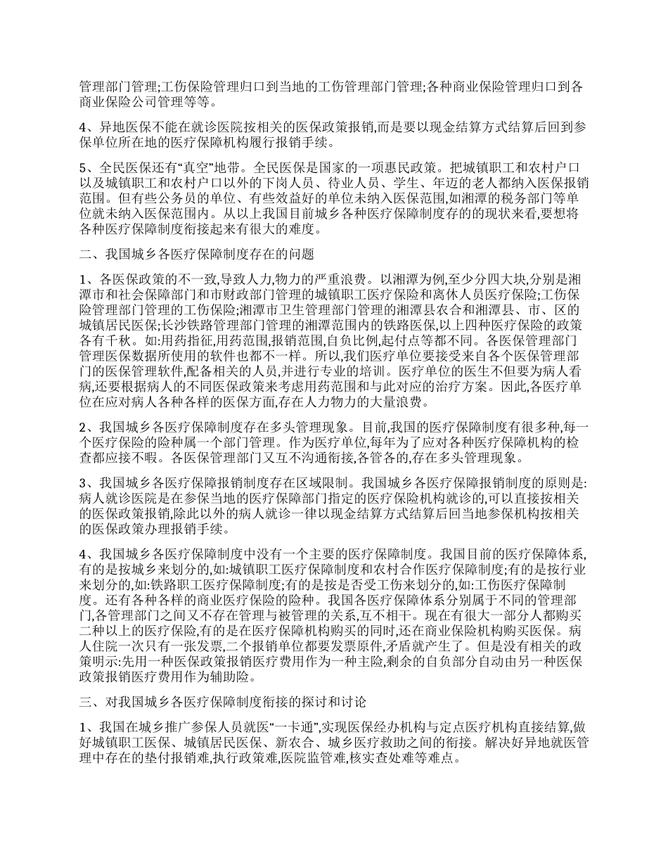 我国城乡各医疗保障制度的衔接研究_第2页