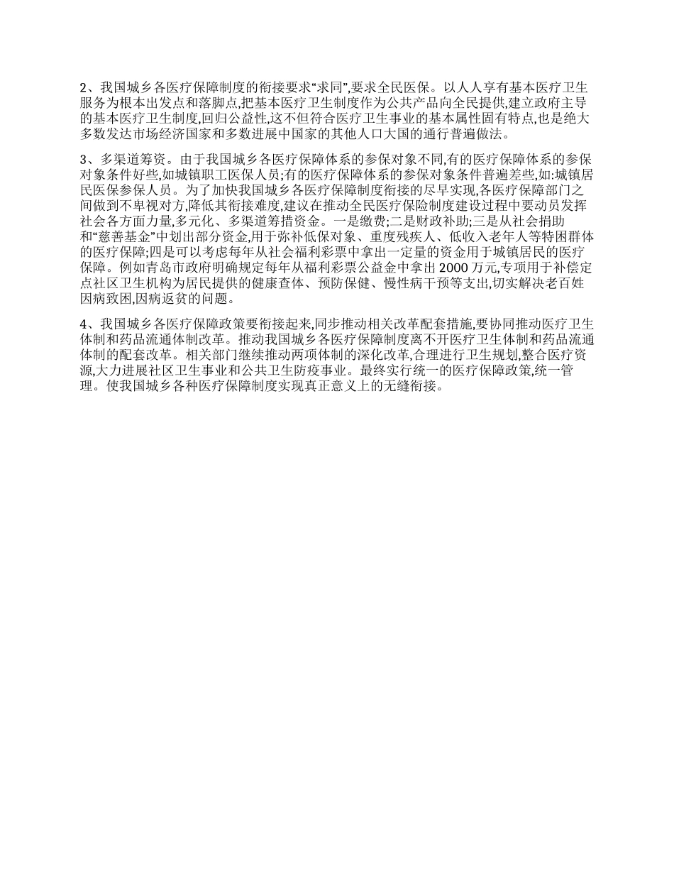 我国城乡各医疗保障制度的衔接研究_第3页