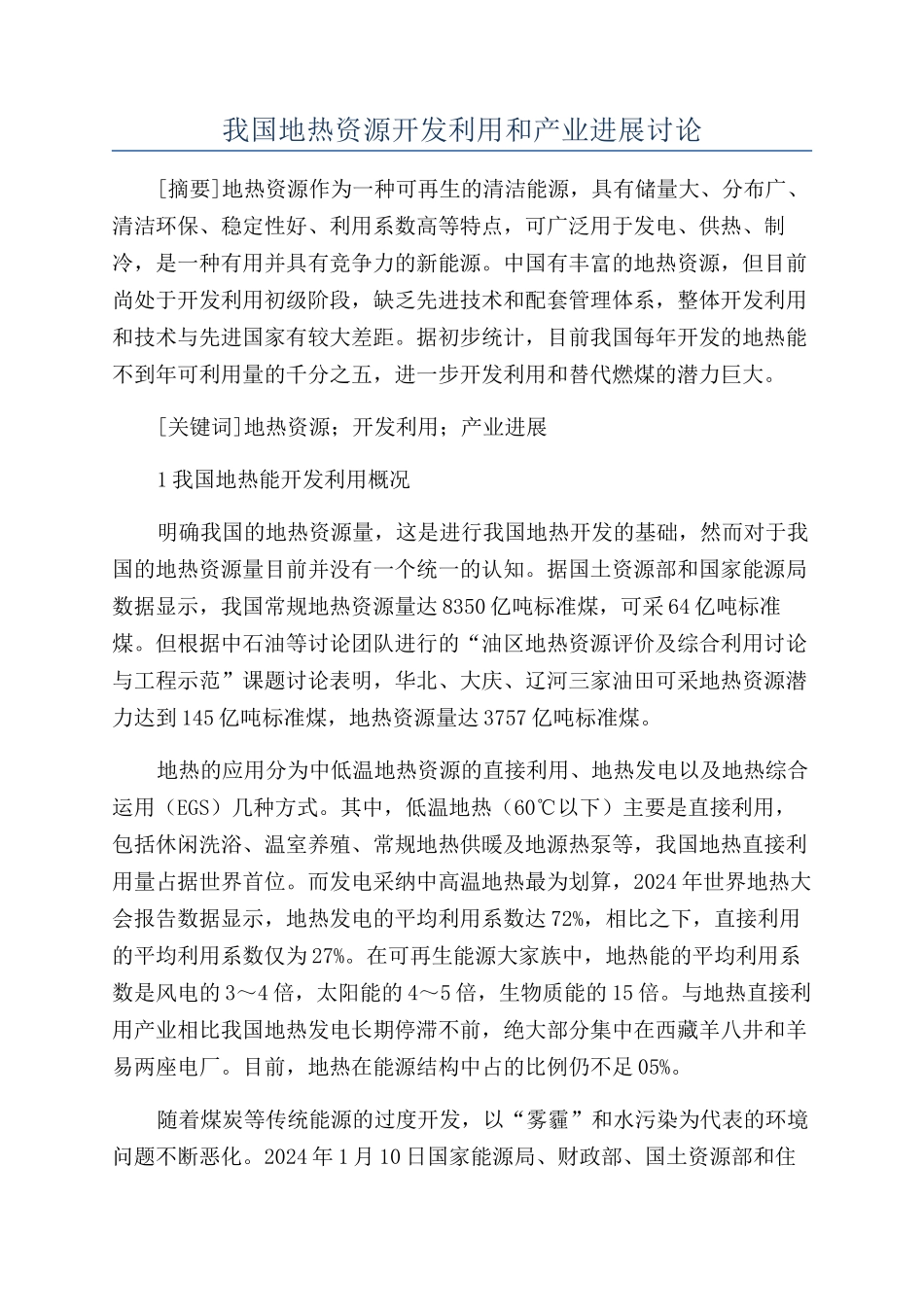 我国地热资源开发利用和产业发展研究_第1页
