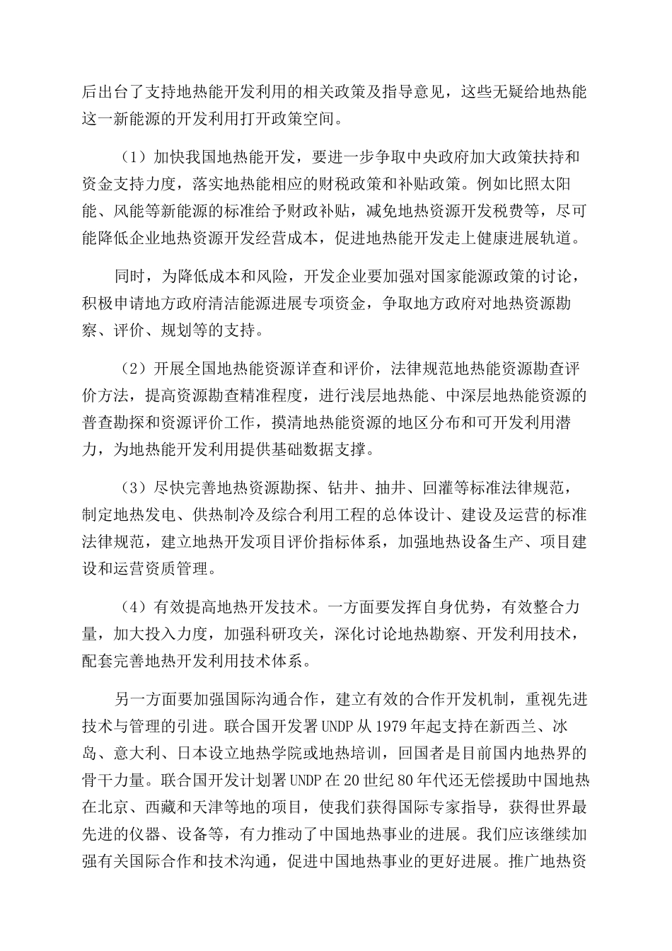 我国地热资源开发利用和产业发展研究_第3页