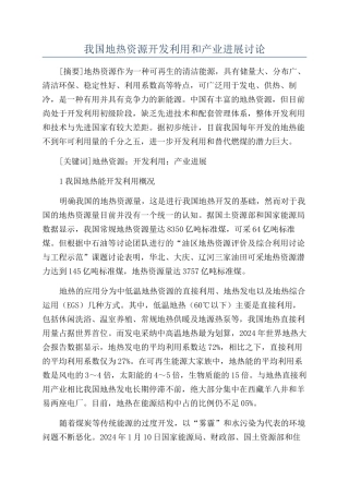 我国地热资源开发利用和产业发展研究
