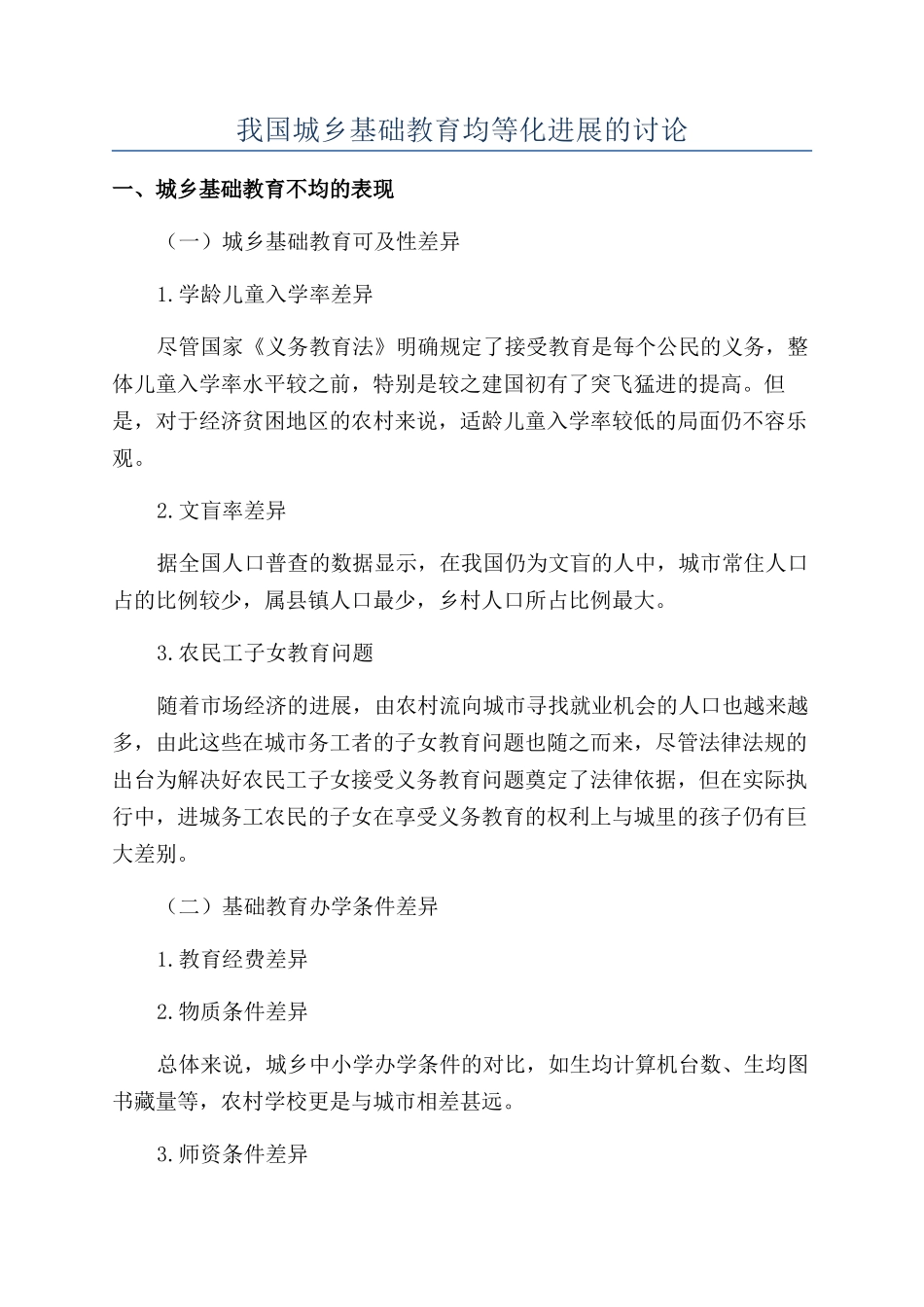 我国城乡基础教育均等化发展的研究_第1页