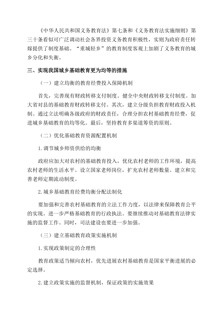 我国城乡基础教育均等化发展的研究_第3页
