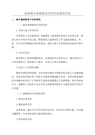 我国城乡基础教育均等化发展的研究