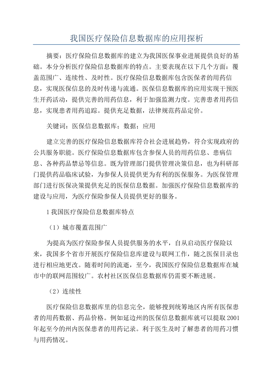 我国医疗保险信息数据库的应用探析_第1页