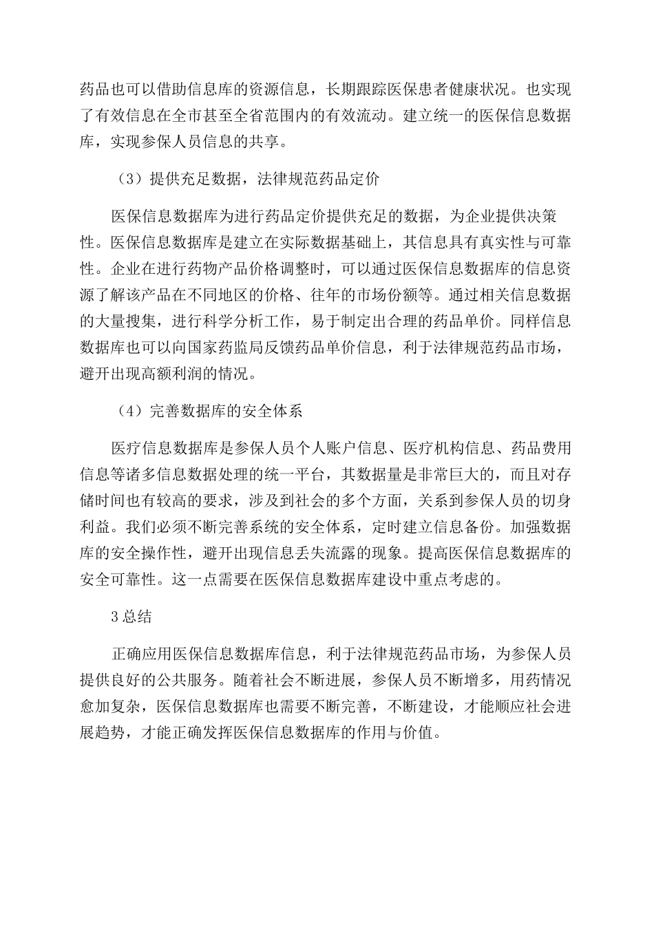 我国医疗保险信息数据库的应用探析_第3页