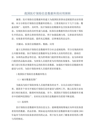 我国医疗保险信息数据库的应用探析