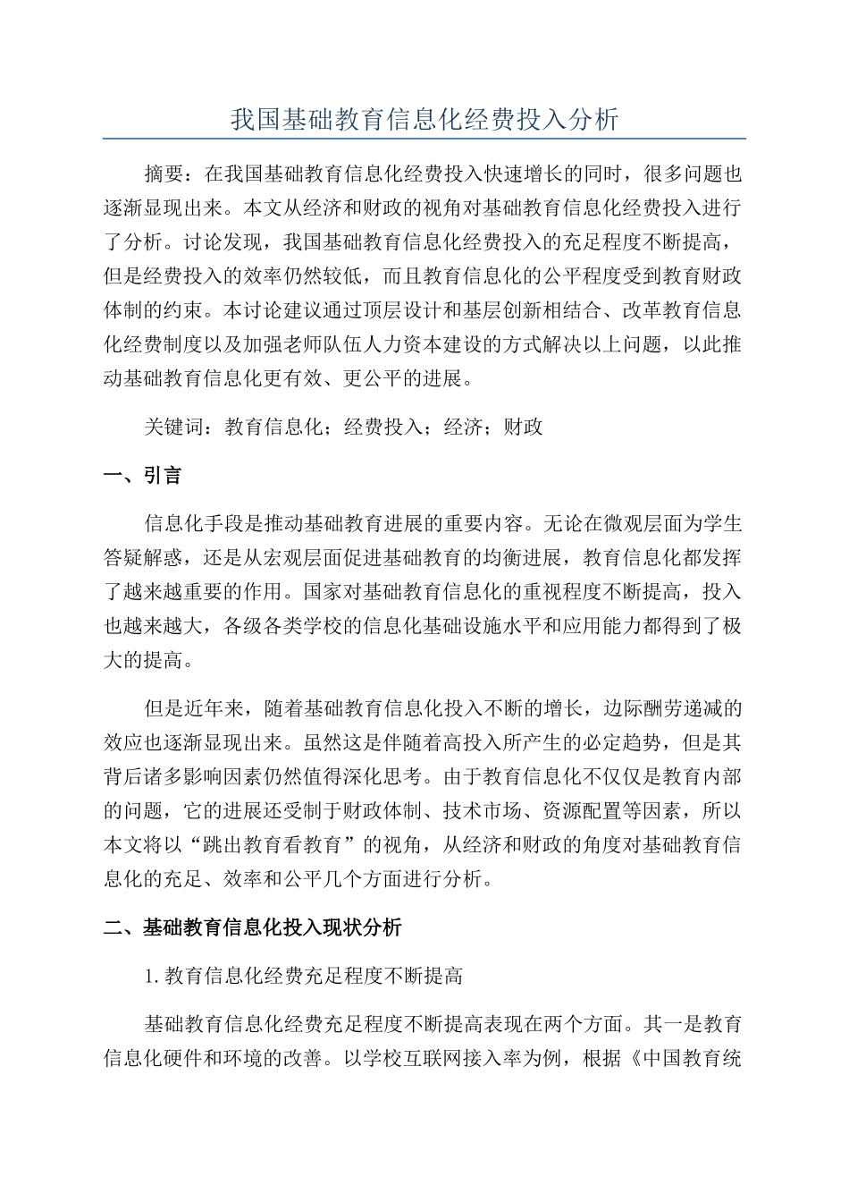 我国基础教育信息化经费投入分析_第1页