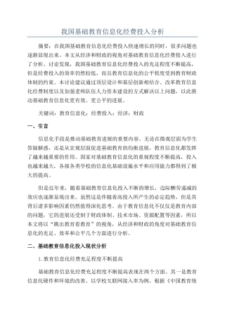 我国基础教育信息化经费投入分析