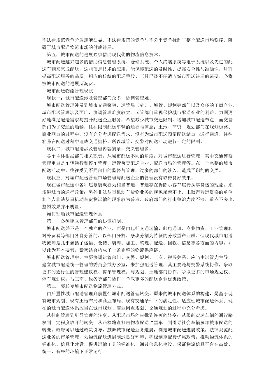 我国城市配送物流之现状与思考_第2页