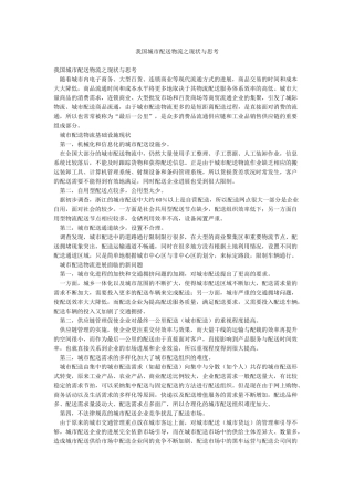 我国城市配送物流之现状与思考