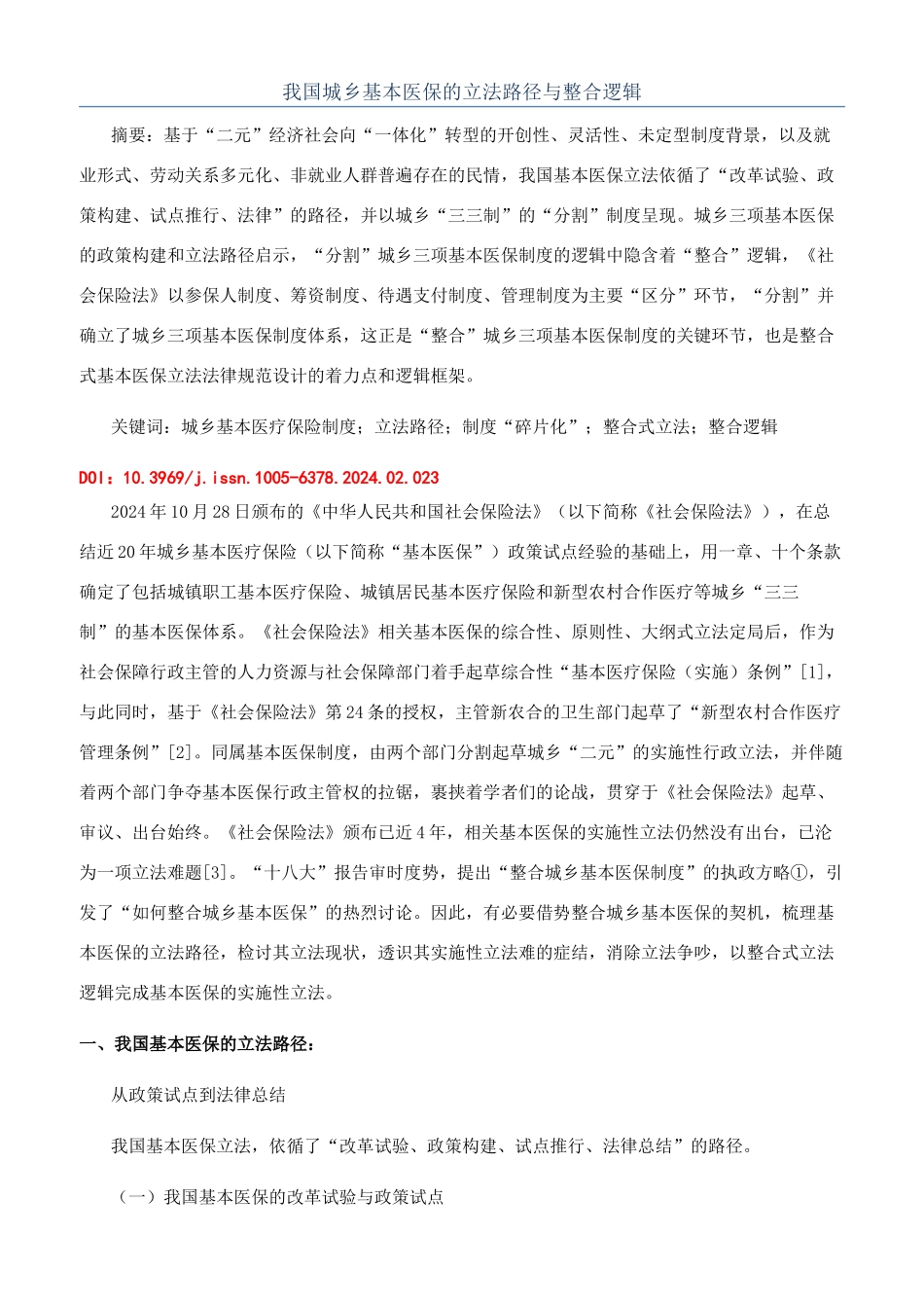 我国城乡基本医保的立法路径与整合逻辑_第1页