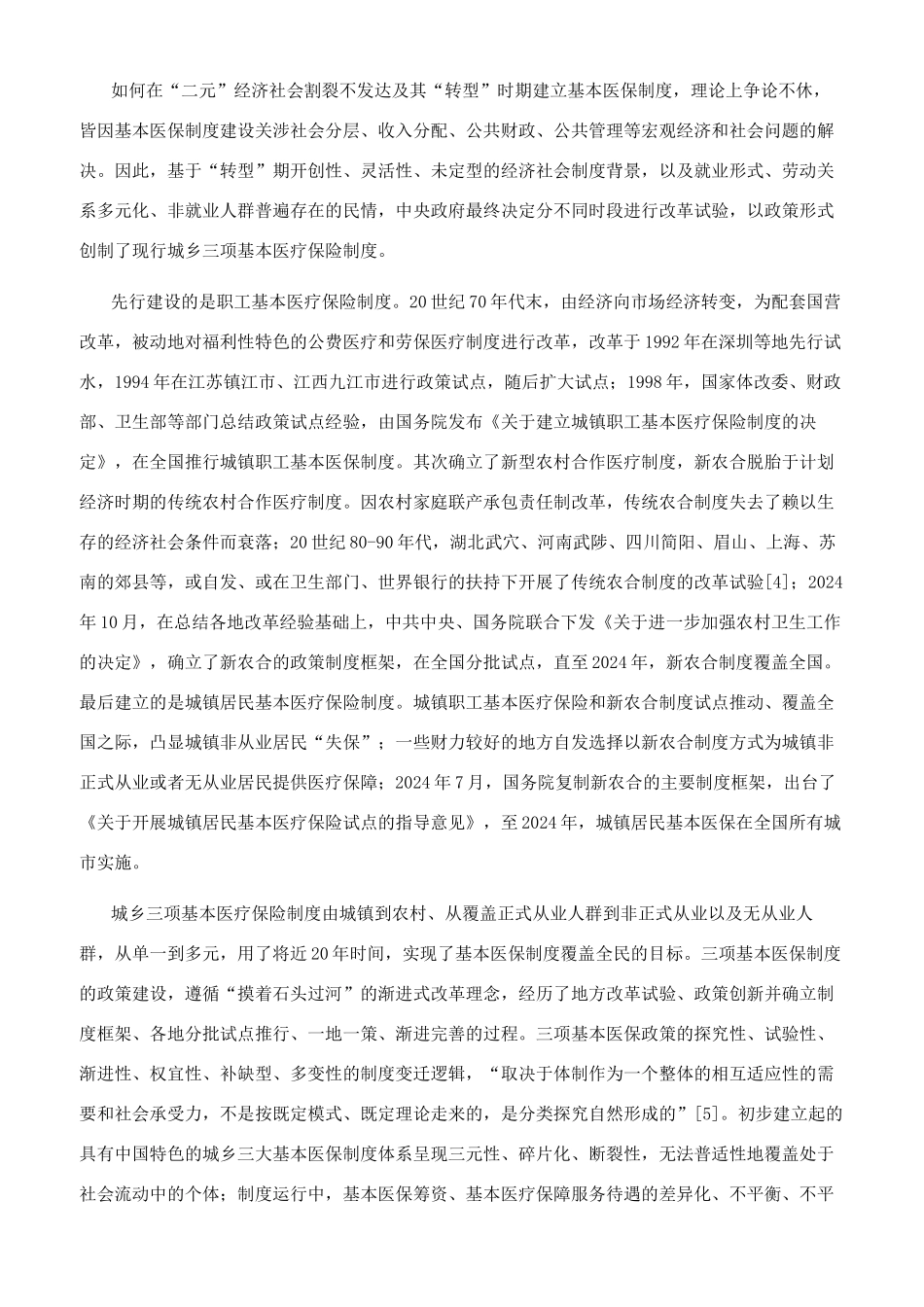 我国城乡基本医保的立法路径与整合逻辑_第2页