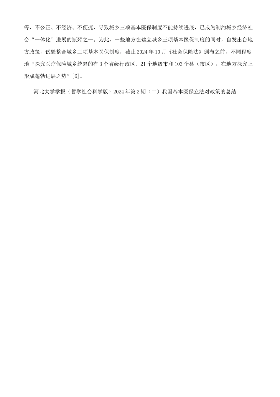 我国城乡基本医保的立法路径与整合逻辑_第3页