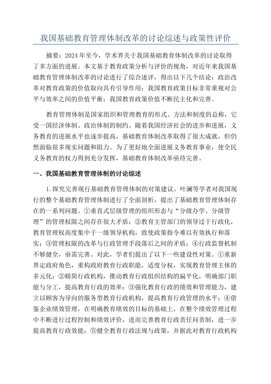 我国基础教育管理体制改革的研究综述与政策性评价_第1页