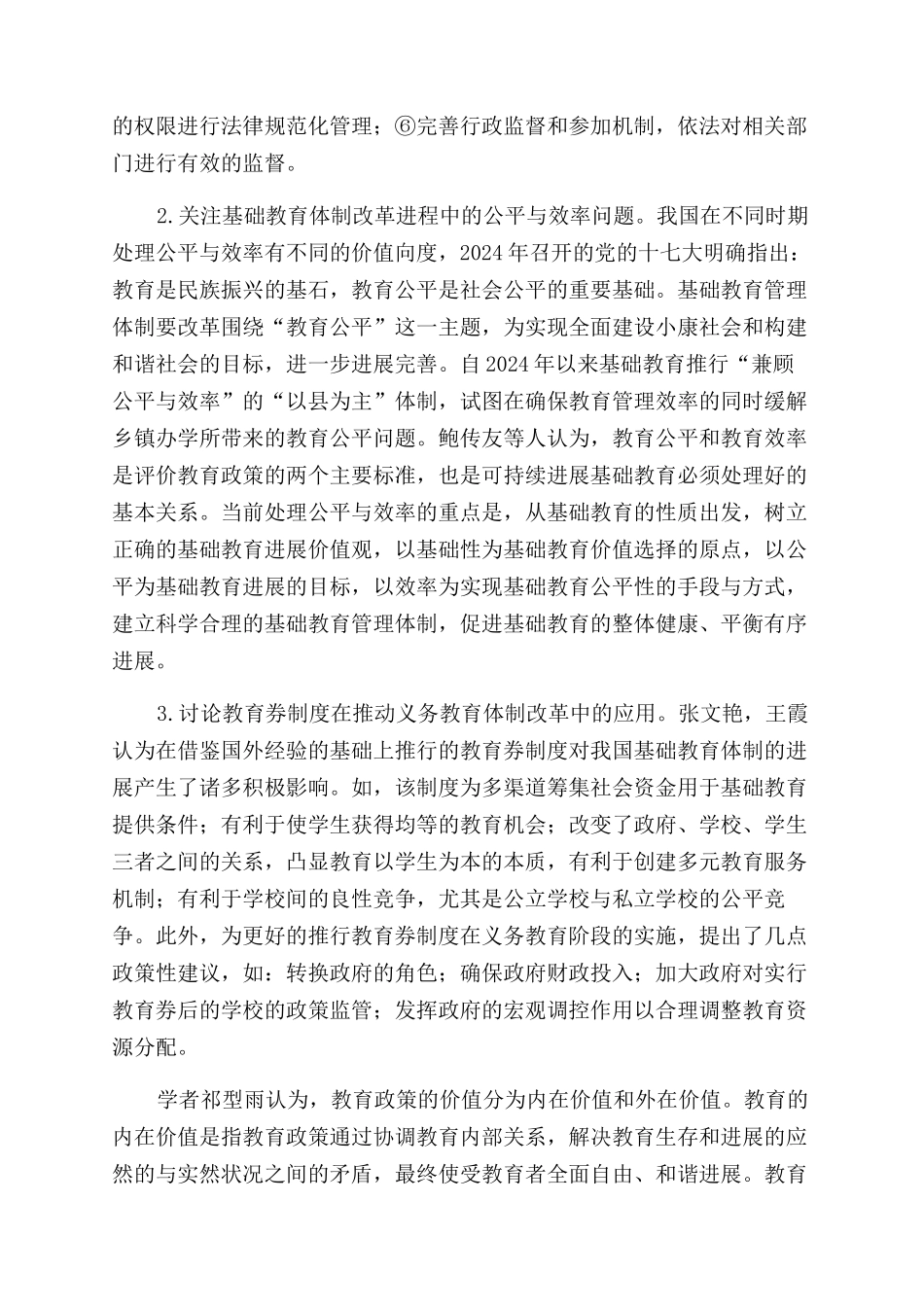我国基础教育管理体制改革的研究综述与政策性评价_第2页