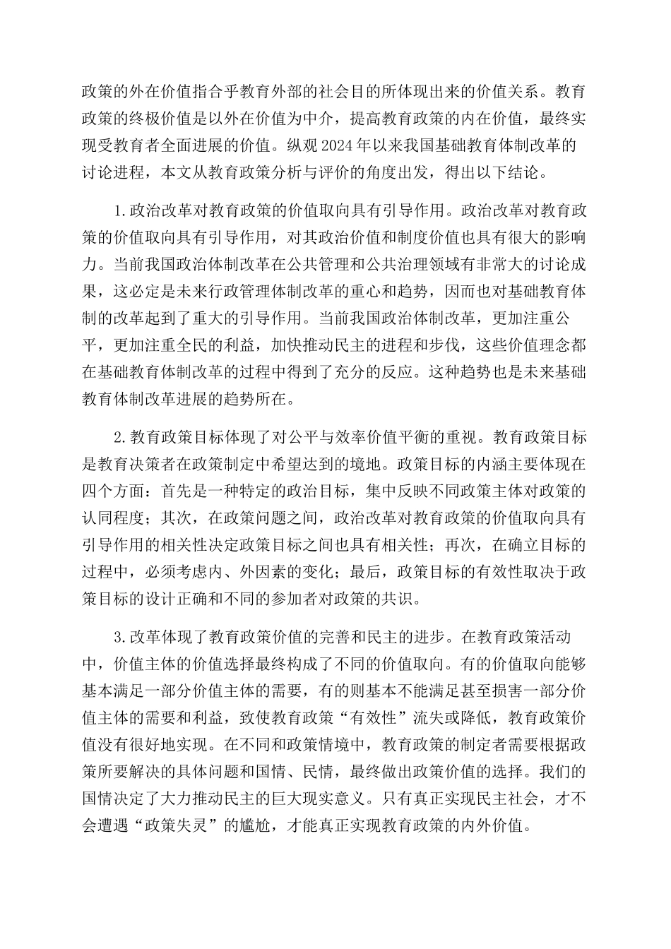 我国基础教育管理体制改革的研究综述与政策性评价_第3页