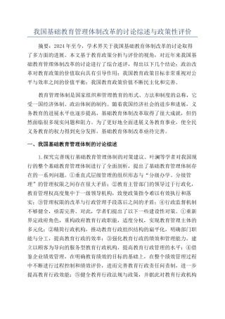 我国基础教育管理体制改革的研究综述与政策性评价
