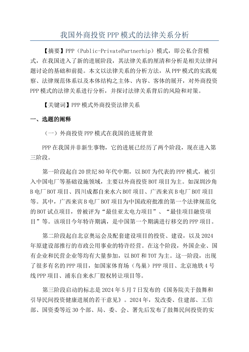 我国外商投资PPP模式的法律关系分析_第1页
