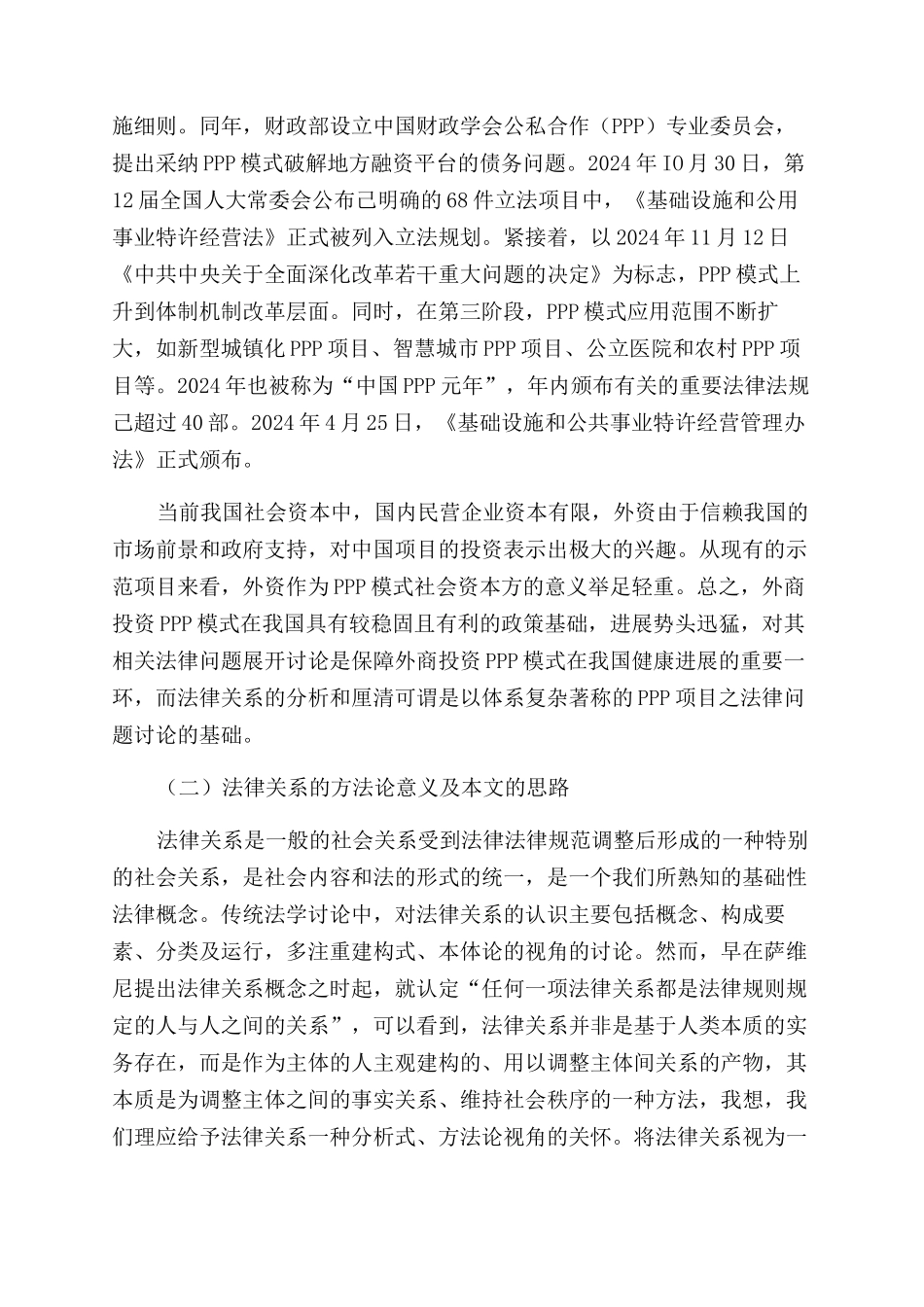 我国外商投资PPP模式的法律关系分析_第2页