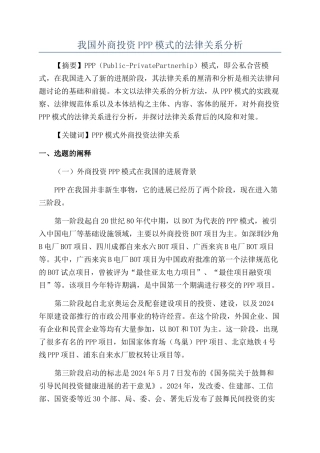 我国外商投资PPP模式的法律关系分析