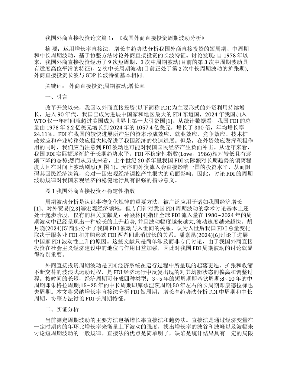 我国外商直接投资理论论文_第1页