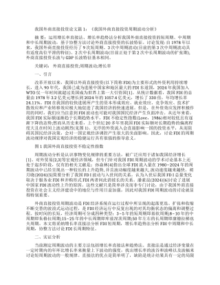我国外商直接投资理论论文