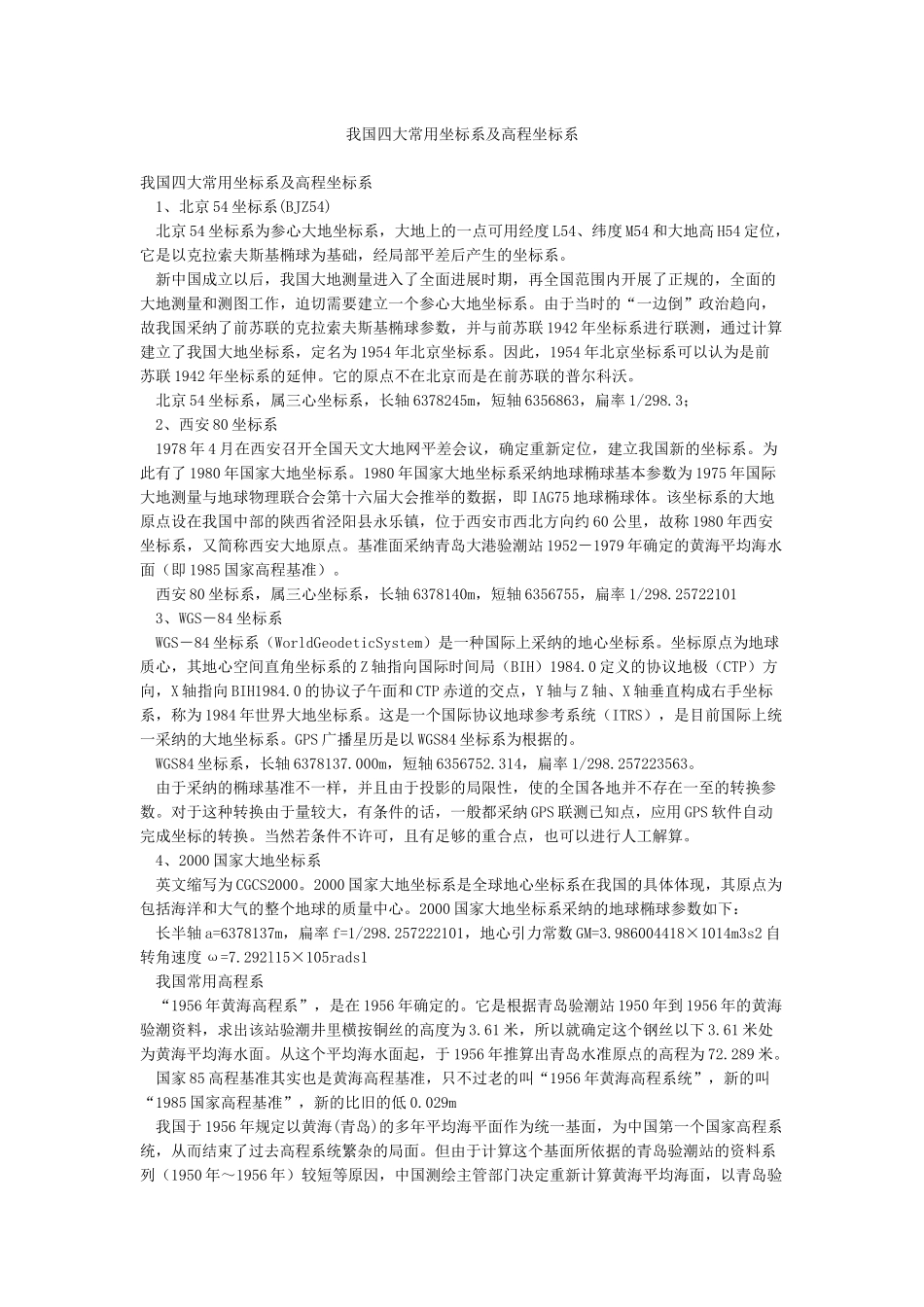我国四大常用坐标系及高程坐标系_第1页