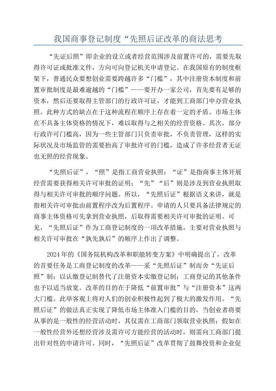 我国商事登记制度“先照后证改革的商法思考_第1页