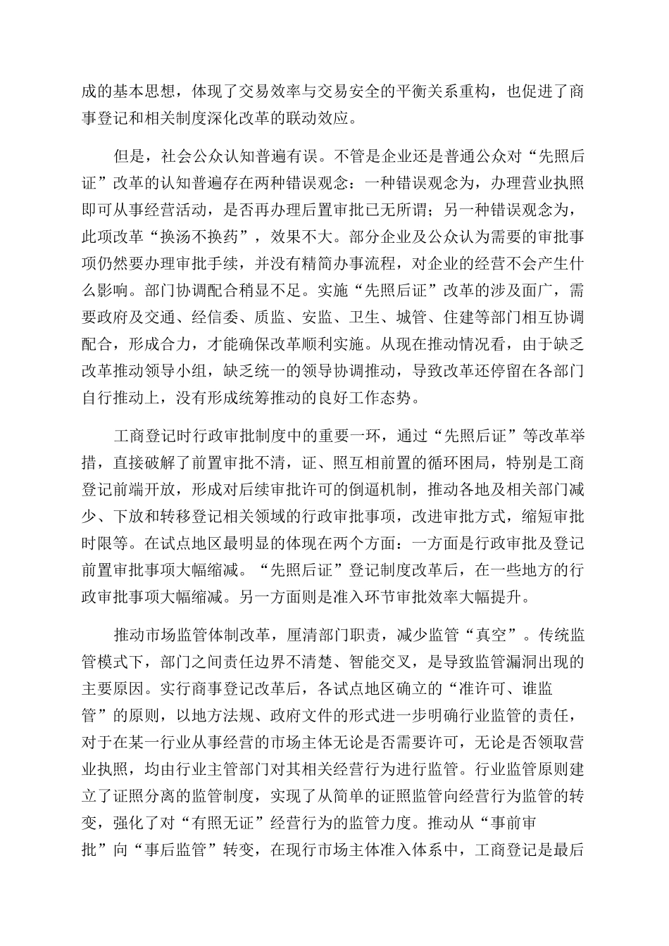 我国商事登记制度“先照后证改革的商法思考_第2页