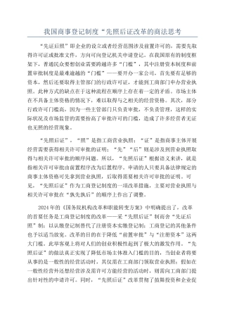 我国商事登记制度“先照后证改革的商法思考