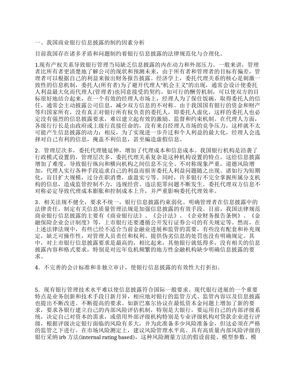 我国商业银行信息披露的制约因素与对策建议_第1页