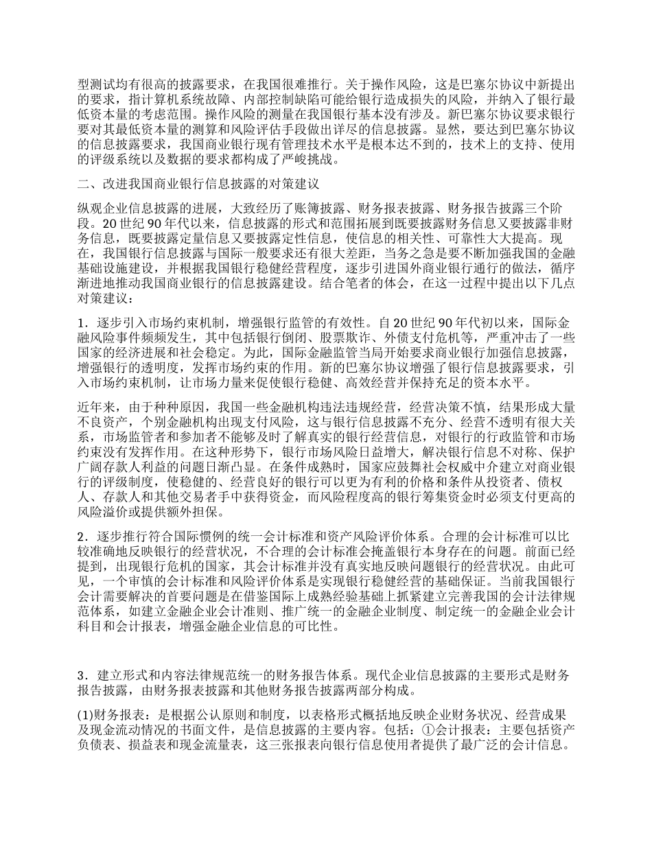 我国商业银行信息披露的制约因素与对策建议_第2页