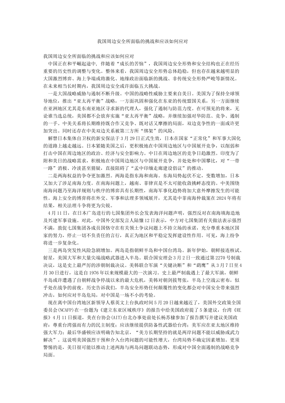 我国周边安全所面临的挑战和应该如何应对_第1页