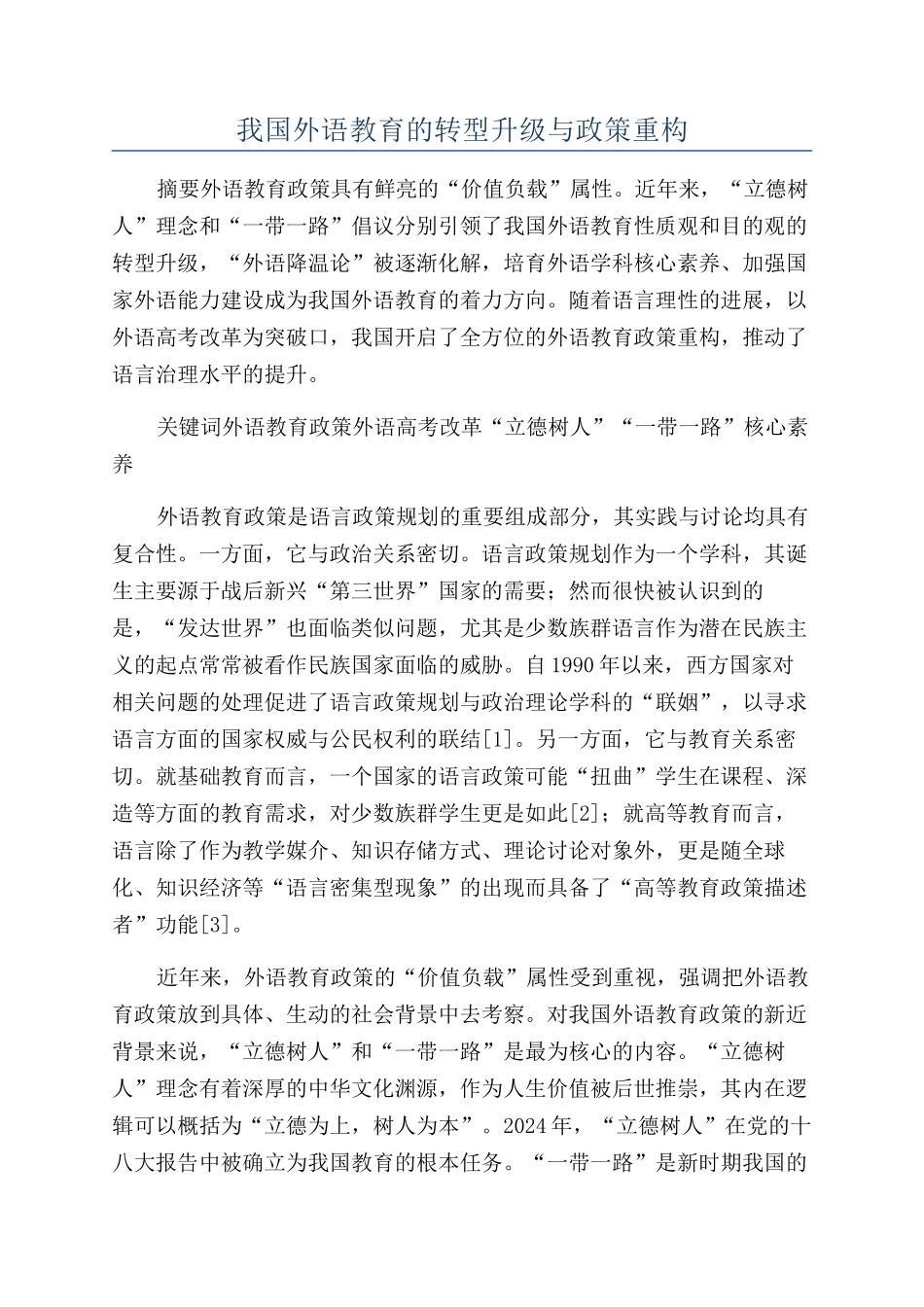 我国外语教育的转型升级与政策重构_第1页