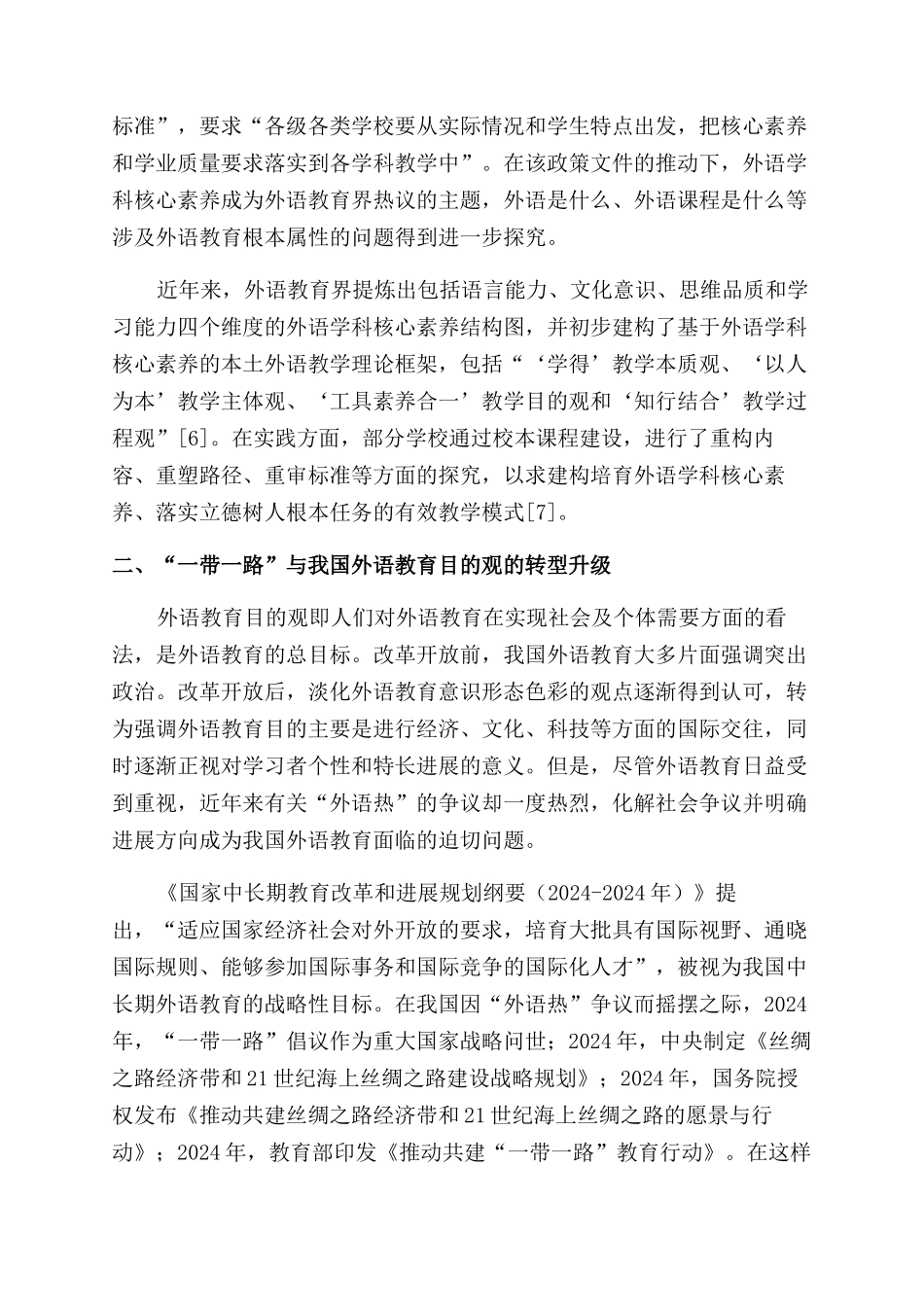 我国外语教育的转型升级与政策重构_第3页