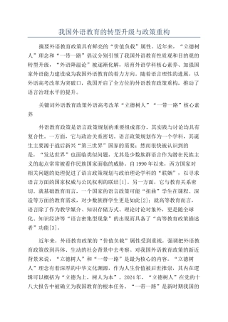 我国外语教育的转型升级与政策重构